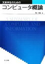 【中古】 文系学生のためのコンピュータ概論/鞆大輔【著】