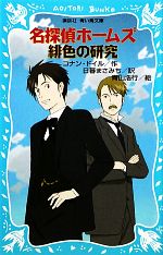 【中古】 名探偵ホームズ　緋色の研究　新装版 講談社青い鳥文庫／アーサー・コナンドイル【作】，日暮まさみち【訳】，青山浩行【絵】