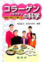  コラーゲンとゼラチンの科学 食品に活かして楽しむ／和田正汎，長谷川忠男