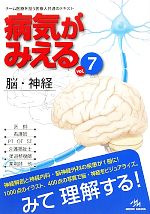 【中古】 病気がみえる 脳・神経 第1版(vol.7)/医療情報科学研究所【編】