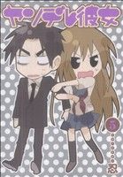 【中古】 ヤンデレ彼女(VOL．5) ガンガンC　JOKER／忍(著者)