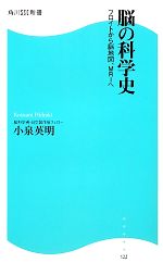 【中古】 脳の科学史 フロイトから脳地図、MRIへ 角川SSC新書／小泉英明【著】