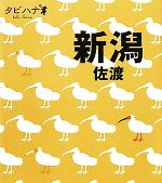 【中古】 新潟・佐渡 タビハナ中部8／JTBパブリッシング