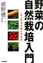 【中古】 野菜の自然栽培入門 あらゆる生物との共生/徳野雅仁【著】