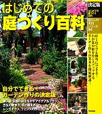 【中古】 決定版　はじめての庭づくり百科 暮らしの実用シリーズ／ドゥーパ！編集部【編】
