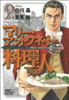 【中古】 マリー・アントワネットの料理人(2) ジャンプCDX／里見桂(著者)