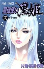 【中古】 魔砲使い黒姫(18) ジャンプC／片倉・狼組・政憲(著者)