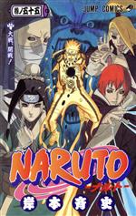 【中古】 NARUTO－ナルト－(55) ジャンプC／岸本斉史(著者)