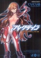 【中古】 フレクライン 角川Cエース／てりてりお(著者)