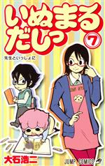 【中古】 いぬまるだしっ(7) ジャンプC／大石浩二(著者)