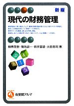 【中古】 現代の財務管理 有斐閣アルマ/榊原茂樹,菊池誠一,新井富雄,太田浩司【著】