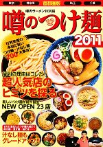 【中古】 噂のつけ麺(2011) 首都圏版