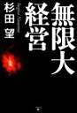 杉田望【著】販売会社/発売会社：幻冬舎メディアコンサルティング/幻冬舎発売年月日：2011/03/23JAN：9784344995833