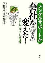  メンタルサポートが会社を変えた！ オリンパスソフトの奇跡／天野常彦，小杉佳代子