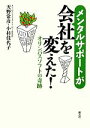 【中古】 メンタルサポートが会社を変えた！ オリンパスソフトの奇跡／天野常彦，小杉佳代子【著】