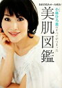【中古】 小林ひろ美のすべてがつまった美肌図鑑/小林ひろ美【著】
