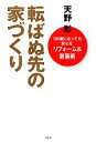 【中古】 転ばぬ先の家づくり 100歳になっても安心なリフォーム＆新築術／天野彰【著】