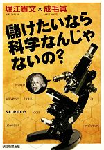 【中古】 儲けたいなら科学なんじゃないの？／堀江貴文，成毛眞