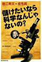 【中古】 儲けたいなら科学なんじゃないの?/堀江貴文,成毛眞【著】(3)