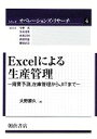 【中古】 Excelによる生産管理 需要予測、在庫管理からJITまで シリーズ　オペレーションズ・リサーチ4／大野勝久【著】