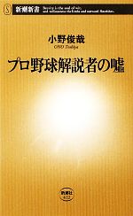 【中古】 プロ野球解説者の嘘 新潮新書／小野俊哉【著】