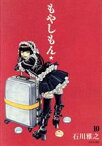 【中古】 もやしもん(10) イブニングKC／石川雅之(著者)
