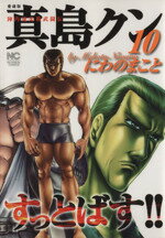 【中古】 陣内流柔術武闘伝　真島クンすっとばす！！　愛蔵版(10) ニチブンC／にわのまこと(著者)