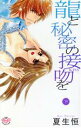 【中古】 龍と秘密の接吻を(下) フィールC/夏生恒(著者)