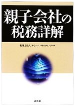 【中古】 親子会社の税務詳解／みらいコンサルティング【編著】