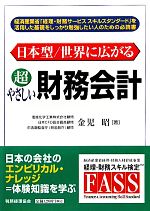 【中古】 日本型／世界に広がる超やさしい財務会計／金児昭【著】