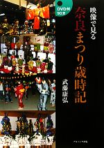 【中古】 映像で見る奈良まつり歳時記／武藤康弘【著】