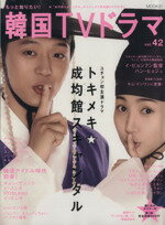【中古】 もっと知りたい！韓国TVドラマ(vol．42) MOOK21／共同通信社