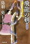 【中古】 飛龍の剣 新装版 介錯人・野晒唐十郎 祥伝社文庫介錯人・野晒唐十郎7/鳥羽亮【著】 363円