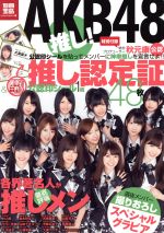 【中古】 AKB48推し！ 別冊宝島culture ＆ sports／芸術 芸能 エンタメ アート