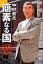 【中古】 簡素なる国/中村敦夫【著】 605円