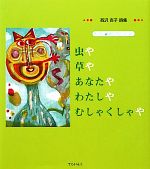 【中古】 虫や草やあなたやわたしやむしゃくしゃや 西沢杏子詩集 子ども詩のポケット42／西沢杏子【著】，北村麻衣子【絵】