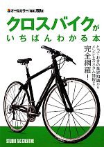 【中古】 クロスバイクがいちばんわかる本／スタジオタッククリエイティブ【企画・編】