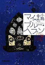 【中古】 マイ・ブルー・ヘブン 東京バンドワゴン／小路幸也【著】