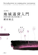 【中古】 地域通貨入門 持続可能な社会を目指して／廣田裕之【著】
