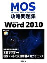 【中古】 Microsoft Office Specialist攻略問題集 Microsoft Word 2010/佐藤薫【著】