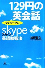 【中古】 129円のマンツーマン英会話 スカイプ英語勉強法 ／加藤智久【著】 【中古】afb