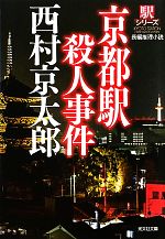 【中古】 京都駅殺人事件　新装版 駅シリーズ 光文社文庫／西村京太郎【著】