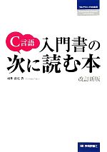 【中古】 C言語　入門書の次に読む本／坂井弘亮【著】