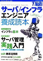 【中古】 サーバ／インフラエンジニア養成読本 現場で役立つ知恵と知識が満載 Software Design plus／Software Design編集部【編】