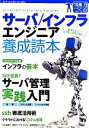 【中古】 サーバ/インフラエンジニア養成読本 現場で役立つ知恵と知識が満載! Software Design plus/Software Design編集部【編...