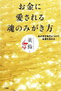 【中古】 お金に愛される魂のみがき方 あの世を味方につけて金運を高める／美鈴【著】