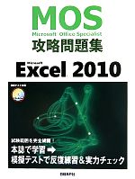 【中古】 Microsoft　Office　Specialist攻略問題集　Microsoft　Excel　2010／土岐順子【著】