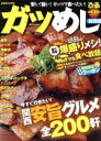 【中古】 ガツめし 関西版/ぴあ