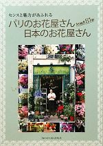 【中古】 パリのお花屋さん日本のお花屋さん えりぬき81軒　センスと魅力があふれる／趣味・就職ガイド..