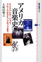 【中古】 アメリカ音楽史 ミンストレル・ショウ、ブルースからヒップホップまで 講談社選書メチエ496／..